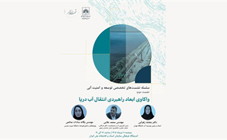 توسعه و امنیت آبی، واکاوی ابعاد راهبردی انتقال آب دریا